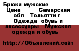Брюки мужские Avangarde › Цена ­ 750 - Самарская обл., Тольятти г. Одежда, обувь и аксессуары » Мужская одежда и обувь   